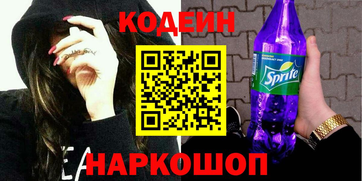 Кузнецк  где можно купить наркотик  Кодеин Purple Drank  Вход с VPN  Кодеиновый сироп Lean Purple Drank 