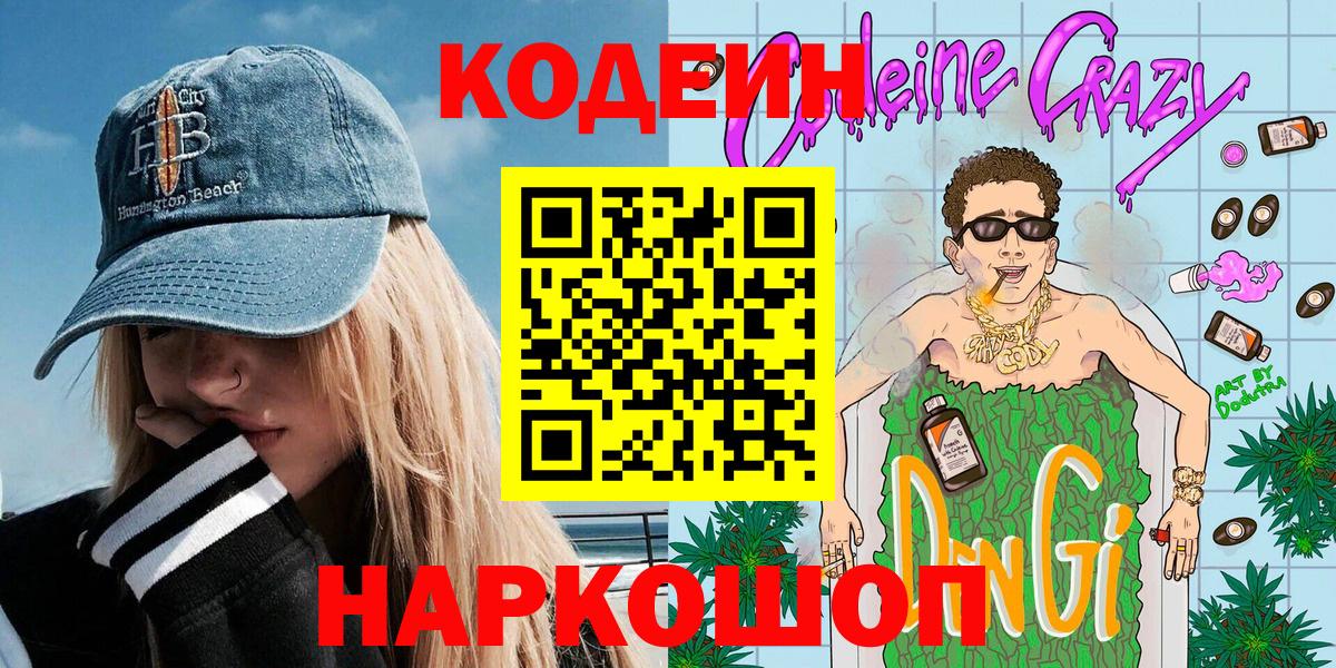 Кодеиновый сироп Lean Purple Drank Кузнецк